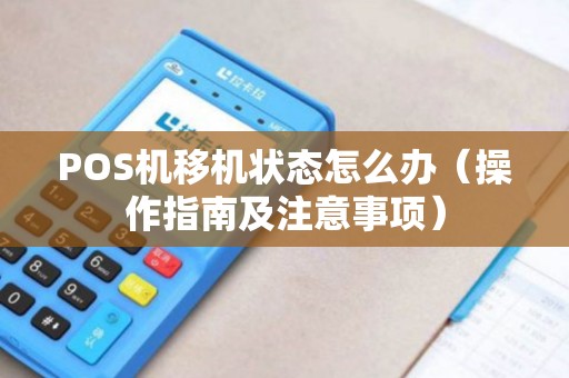 POS机移机状态怎么办（操作指南及注意事项）