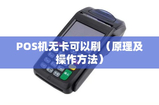 POS机无卡可以刷（原理及操作方法）