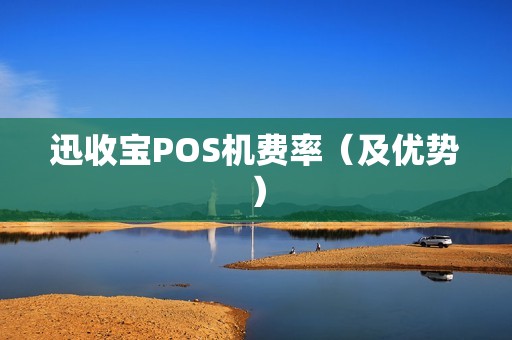 迅收宝POS机费率（及优势）