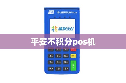 平安不积分pos机