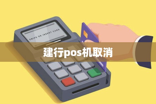 建行pos机取消