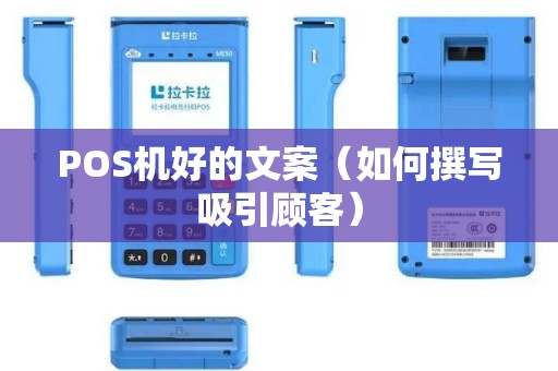 POS机好的文案（如何撰写吸引顾客）