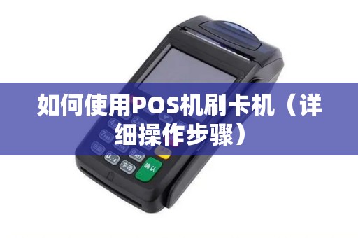 如何使用POS机刷卡机（详细操作步骤）