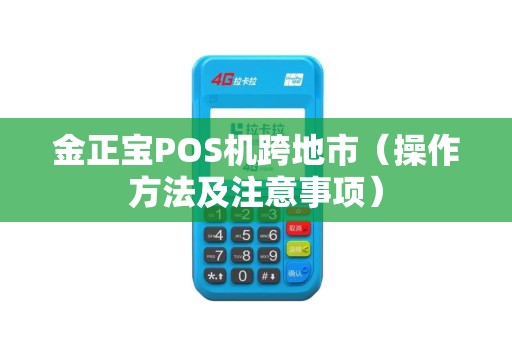 金正宝POS机跨地市（操作方法及注意事项）