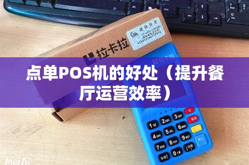 点单POS机的好处（提升餐厅运营效率）