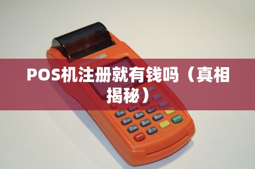 POS机注册就有钱吗（真相揭秘）