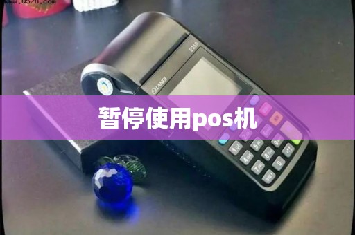 暂停使用pos机