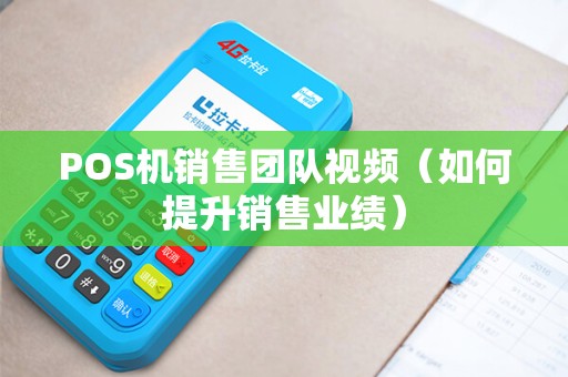 POS机销售团队视频（如何提升销售业绩）