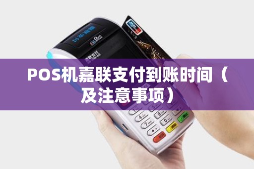 POS机嘉联支付到账时间（及注意事项）