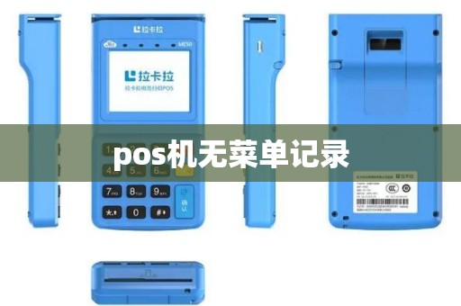 pos机无菜单记录