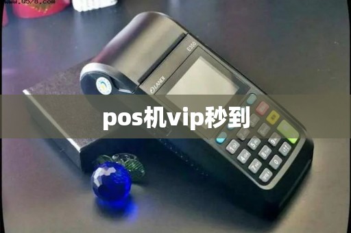 pos机vip秒到