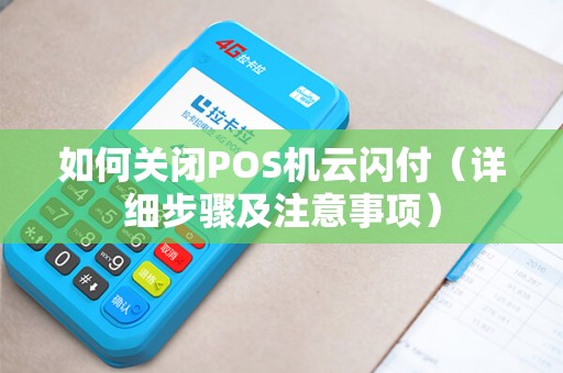 如何关闭POS机云闪付（详细步骤及注意事项）