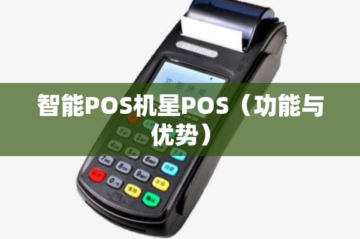 智能POS机星POS（功能与优势）