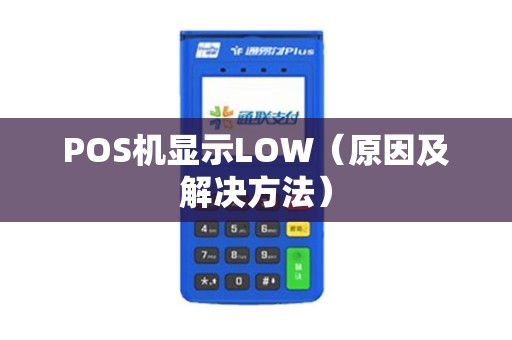 POS机显示LOW（原因及解决方法）