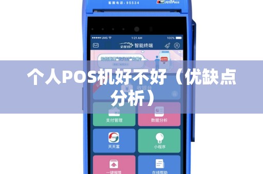 个人POS机好不好（优缺点分析）