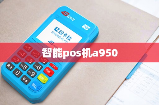 智能pos机a950