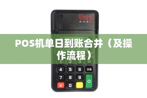 POS机单日到账合并（及操作流程）