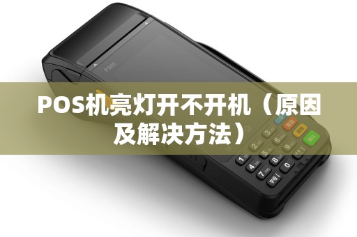 POS机亮灯开不开机（原因及解决方法）