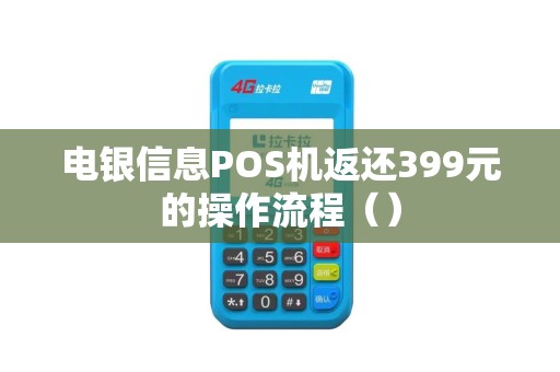 电银信息POS机返还399元的操作流程（）