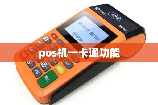pos机一卡通功能