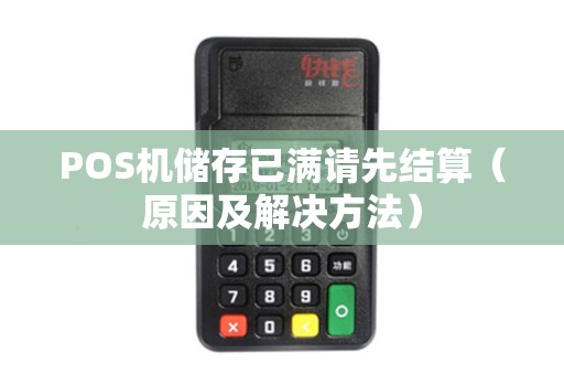 POS机储存已满请先结算（原因及解决方法）