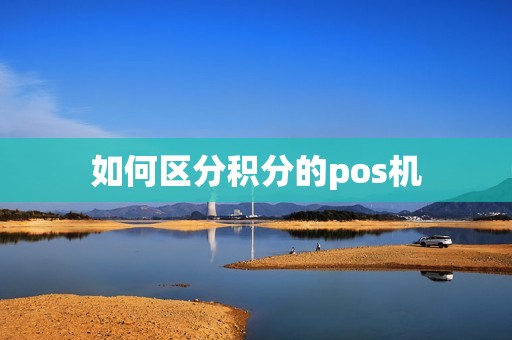 如何区分积分的pos机