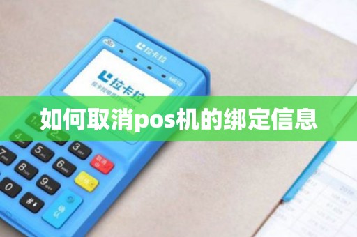 如何取消pos机的绑定信息