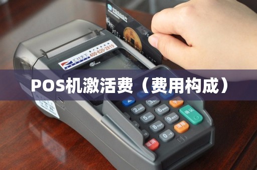 POS机激活费（费用构成）