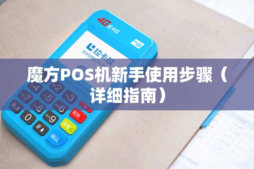 魔方POS机新手使用步骤（详细指南）