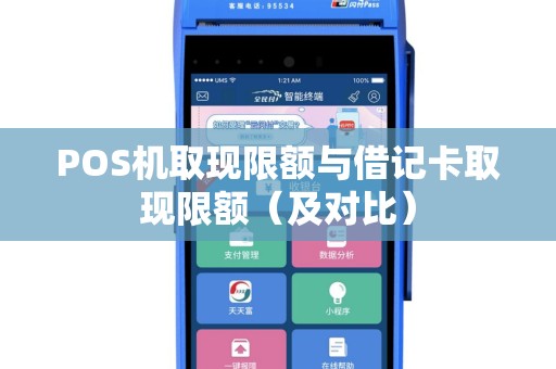 POS机取现限额与借记卡取现限额（及对比）