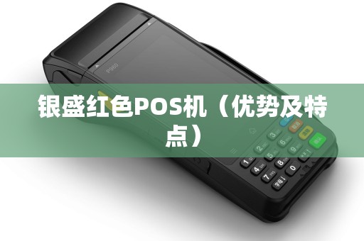 银盛红色POS机（优势及特点）