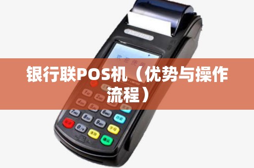 银行联POS机（优势与操作流程）
