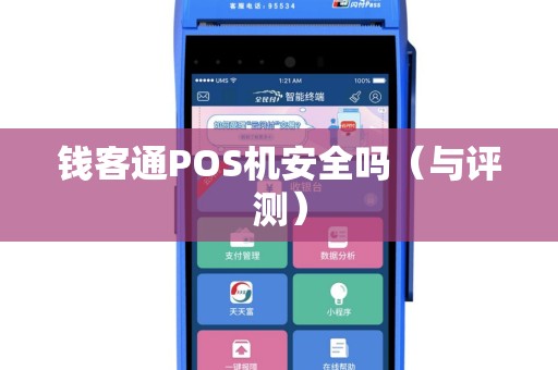 钱客通POS机安全吗（与评测）