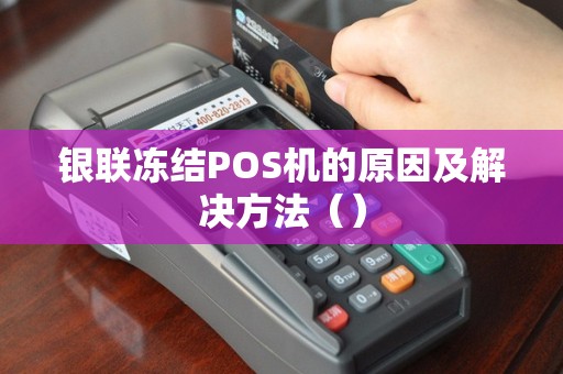 银联冻结POS机的原因及解决方法（）