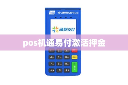 pos机通易付激活押金