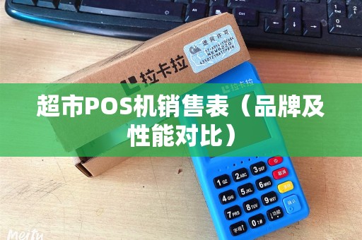 超市POS机销售表（品牌及性能对比）