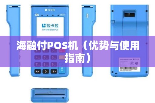 海融付POS机（优势与使用指南）