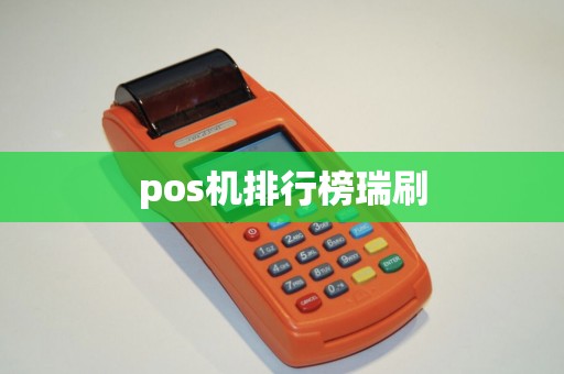pos机排行榜瑞刷