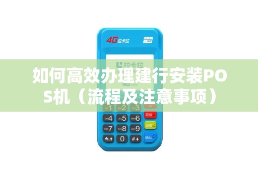 如何高效办理建行安装POS机（流程及注意事项）