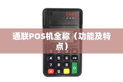 通联POS机全称（功能及特点）