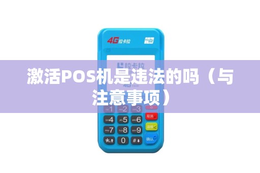 激活POS机是违法的吗（与注意事项）
