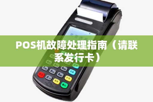 POS机故障处理指南（请联系发行卡）