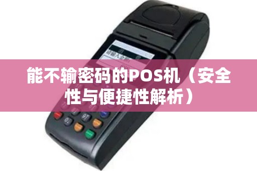 能不输密码的POS机（安全性与便捷性解析）