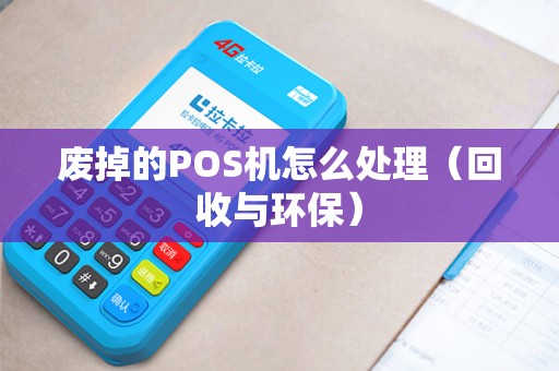 废掉的POS机怎么处理（回收与环保）