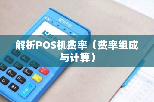 解析POS机费率（费率组成与计算）