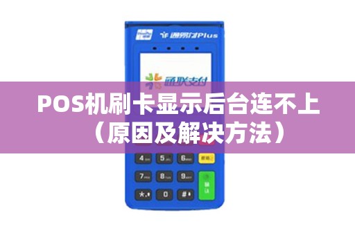 POS机刷卡显示后台连不上（原因及解决方法）