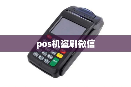 pos机盗刷微信