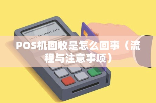 POS机回收是怎么回事（流程与注意事项）