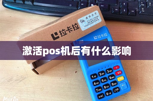 激活pos机后有什么影响
