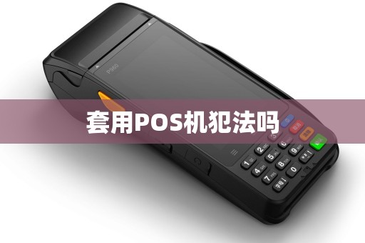 套用POS机犯法吗